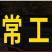山東常工機(jī)械有限公司