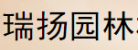 永康市瑞揚(yáng)園林機(jī)械有限公司