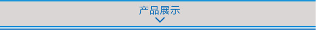 產(chǎn)品展示.jpg