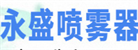 汕頭市澄海區(qū)東里永盛噴霧器廠(chǎng)