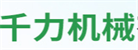 濰坊千力機(jī)械有限公司