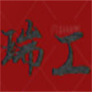 任縣瑞工機(jī)械制造廠(chǎng)