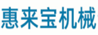 廣西合浦縣惠來(lái)寶機(jī)械制造有限公司