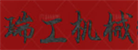 任縣瑞工機(jī)械制造廠(chǎng)