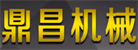 邢臺(tái)鼎昌機(jī)械制造有限公司