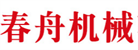 廈門(mén)春舟機(jī)械有限公司