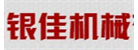 佛山市順德區(qū)銀佳機(jī)械有限公司