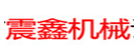 惠州市震鑫機(jī)械設(shè)備有限公司
