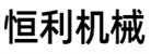 漯河市恒利機(jī)械有限公司