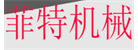 河南瑞菲特機(jī)械設(shè)備有限公司