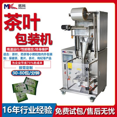 廣州全自動茶葉分裝機 花茶碎茶多功能量杯包裝機械銘科現(xiàn)貨定制