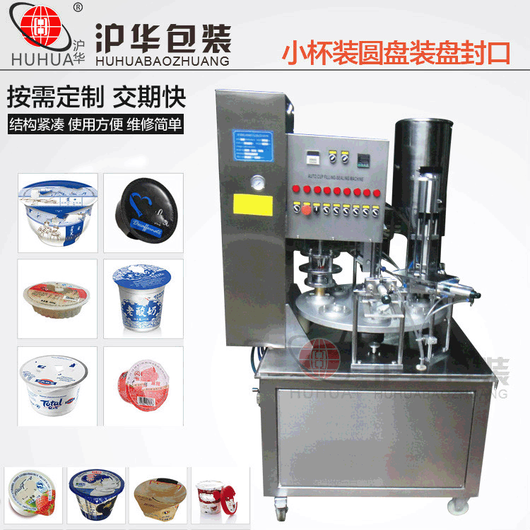轉(zhuǎn)盤式酸奶灌裝封口機(jī) 全自動易撕膜鋁箔圓杯形封口機(jī)滬華老廠家