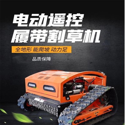 廠家直供遙控式履帶割草機(jī)全自動園林綠化切草機(jī)來電詳情