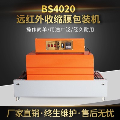 BS4020遠(yuǎn)紅外收縮膜包裝機(jī) 覆PVC膜縮膜塑封機(jī) 熱收縮包裝機(jī)