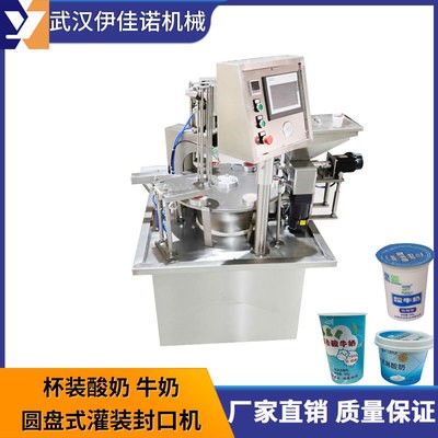 小型圓盤式酸奶灌裝封口機(jī)，旋轉(zhuǎn)式塑料杯灌裝封口機(jī)伊佳諾