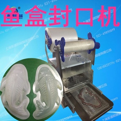 年糕魚封口機(jī),魚型塑料盒子封膜機(jī),五畜動(dòng)物形狀塑盒壓膜機(jī)定做