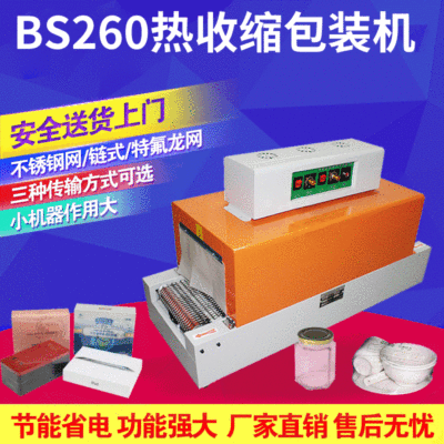 亞筆BS260熱收縮包裝機(jī) 熱收縮膜包裝機(jī) 特氟龍網(wǎng)帶收縮機(jī)
