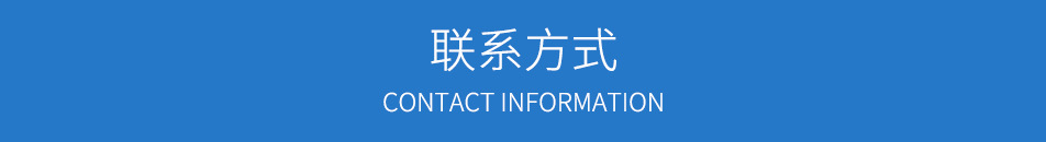 聯(lián)系方式