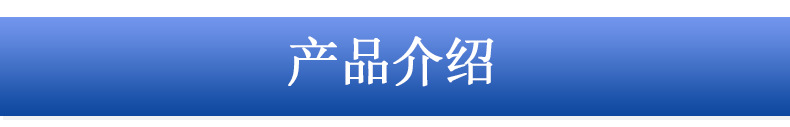 產(chǎn)品介紹