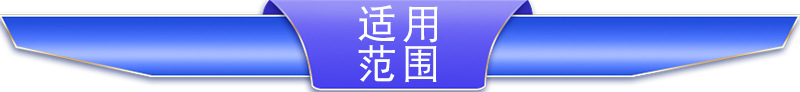 適應(yīng)范圍1.jpg