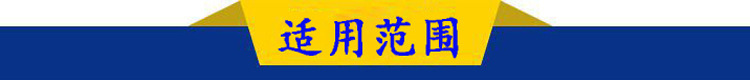 適應(yīng)范圍