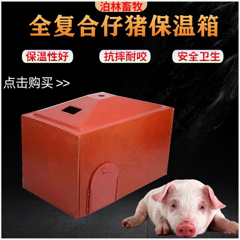 養(yǎng)殖設(shè)備仔豬保溫箱 小豬BMC復(fù)合電加熱板保溫箱 產(chǎn)床復(fù)合保溫箱