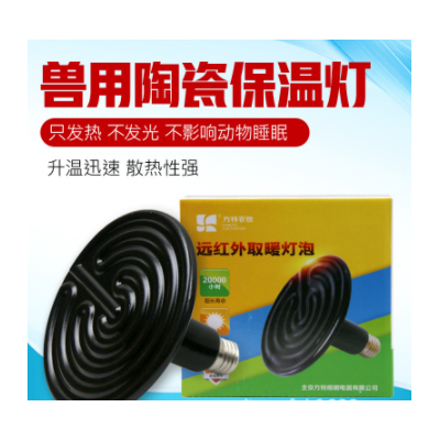 陶瓷加熱燈保溫保暖燈燈育雛陶瓷保溫燈泡養(yǎng)殖保溫燈取暖養(yǎng)殖