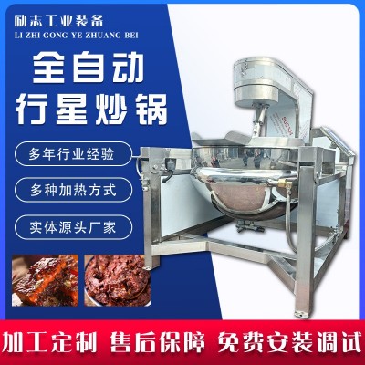 行星攪拌炒鍋 醬料自動刮底翻炒設(shè)備 火鍋底料麻辣香鍋炒制機(jī)