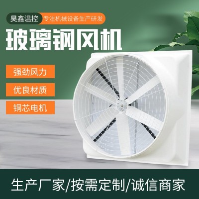 玻璃鋼負壓風(fēng)機 車間玻璃鋼風(fēng)機 工業(yè)排氣扇 工廠降溫通風(fēng)風(fēng)機