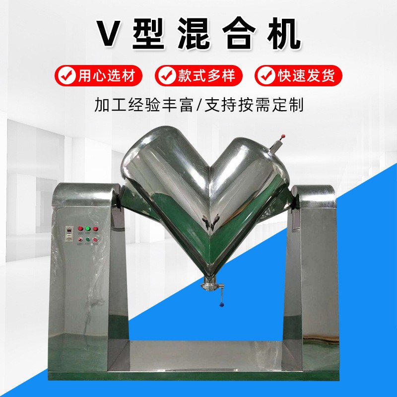 v型混合機 江蘇廠家不銹鋼300L顆?；炝蠑嚢铏C食品制藥高速混合機