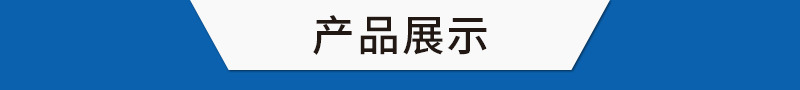 1產(chǎn)品展示.jpg