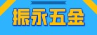 臨沂經(jīng)濟(jì)技術(shù)開(kāi)發(fā)區(qū)振永五金配件加工廠(chǎng)
