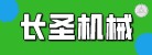 山東長(zhǎng)圣機(jī)械有限公司
