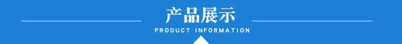 產(chǎn)品展示.jpg