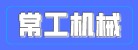 山東常工機(jī)械有限公司