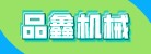 臨沂品鑫機(jī)械設(shè)備有限公司