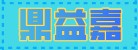 山東鼎益嘉食品機(jī)械有限公司