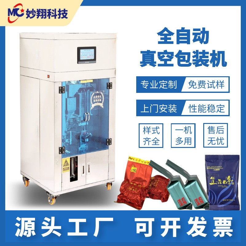 全自動(dòng)茶葉包裝一體機(jī)整形抽真空紅茶巖茶鐵觀音綠茶顆粒小泡分裝