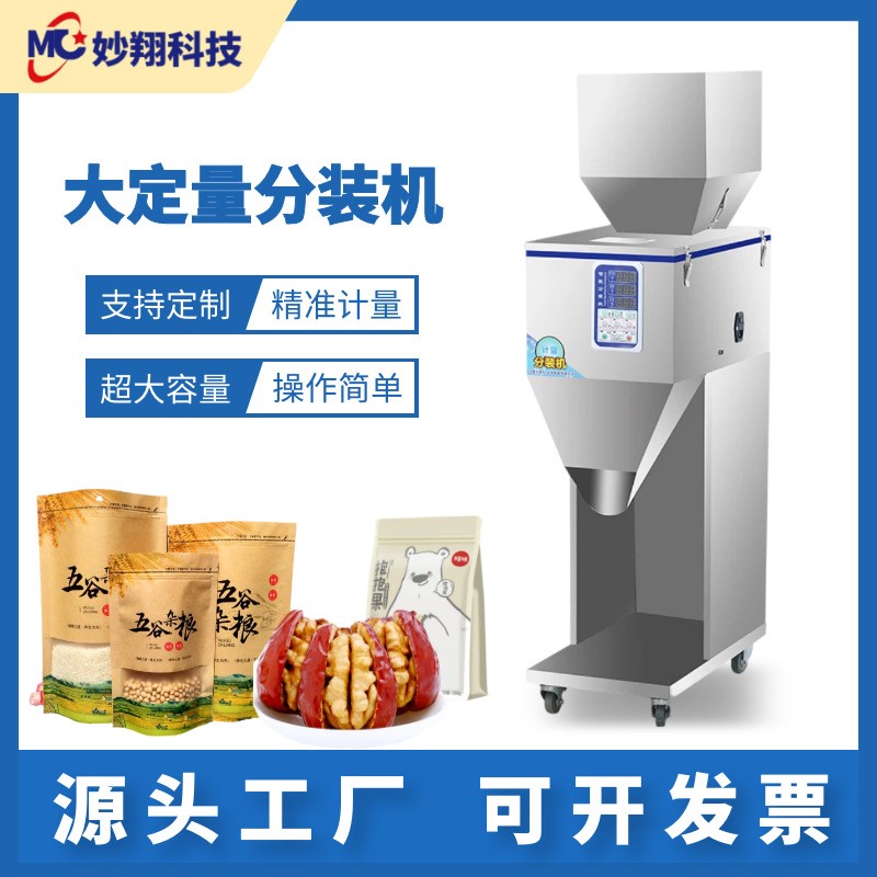 食品分裝茶葉粉末顆粒米大容量定量紅棗堅(jiān)果小型全自動(dòng)灌裝包裝機(jī)