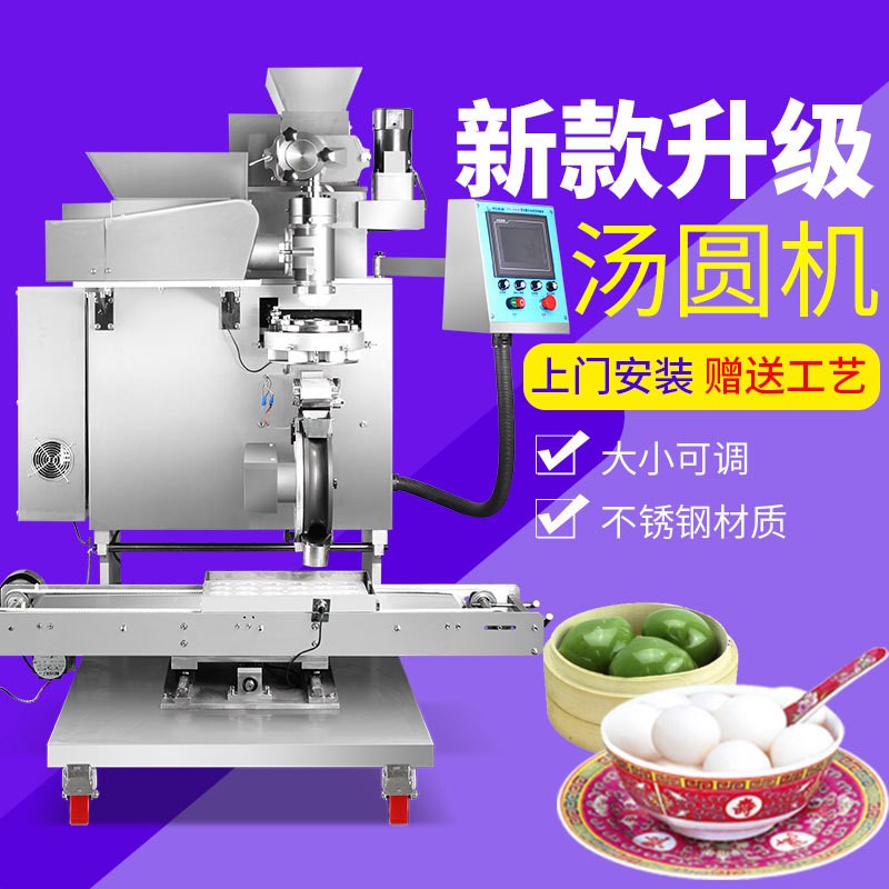 旭眾商用全自動(dòng)湯圓機(jī) 仙桃米團(tuán)機(jī) 粘豆包機(jī) 蛋黃丸子機(jī)