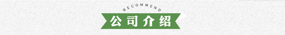 公司介紹，.jpg