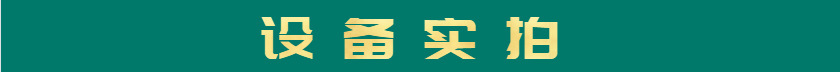 設(shè)備實(shí)拍