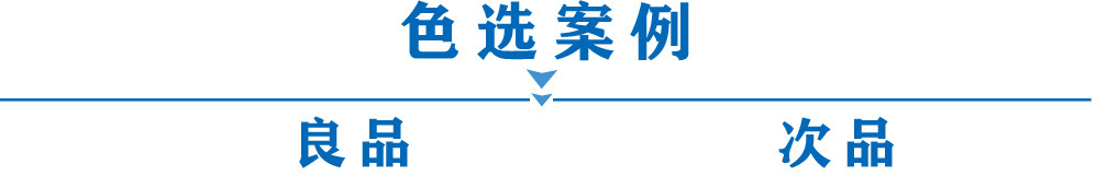 色選案例