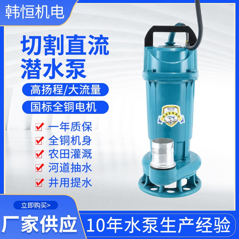 高揚(yáng)程大流量智能無刷切割直流泵切割雜草無堵塞不銹鋼刀片潛水泵