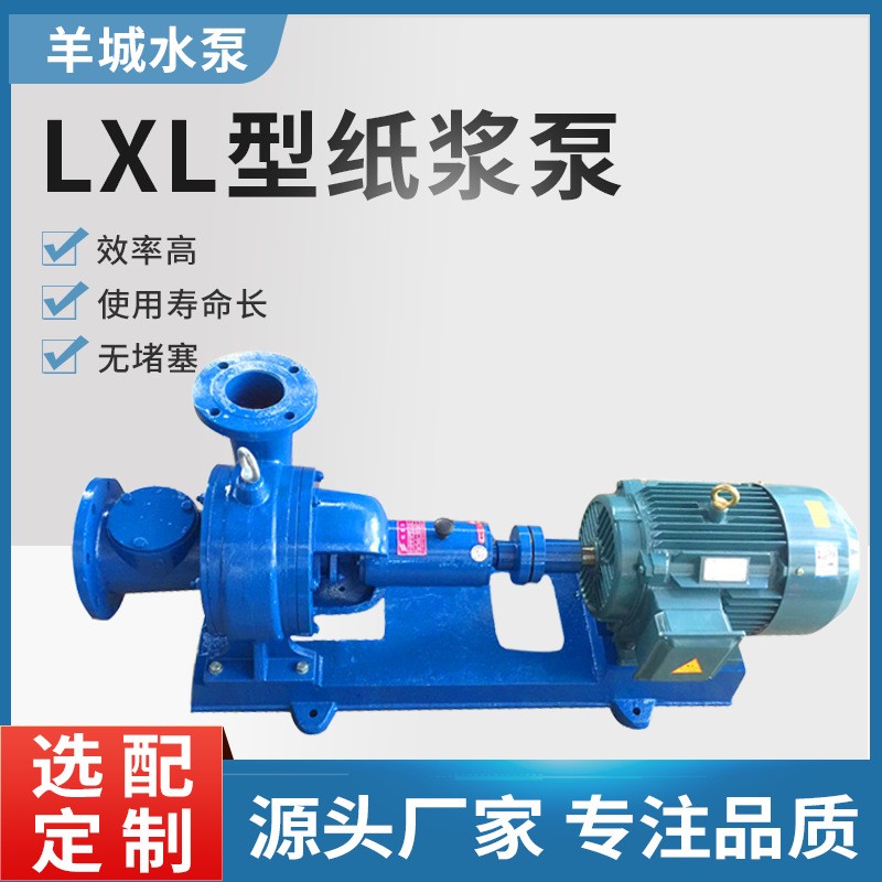 廣州羊城無(wú)堵塞紙漿泵 兩相流漿泵LXL型造紙廠泵糖漿泵 抽濃漿泵