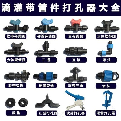 廠家直供農(nóng)業(yè)灌溉工具閥門管件 滴灌帶用配件苗圃果園專用配件