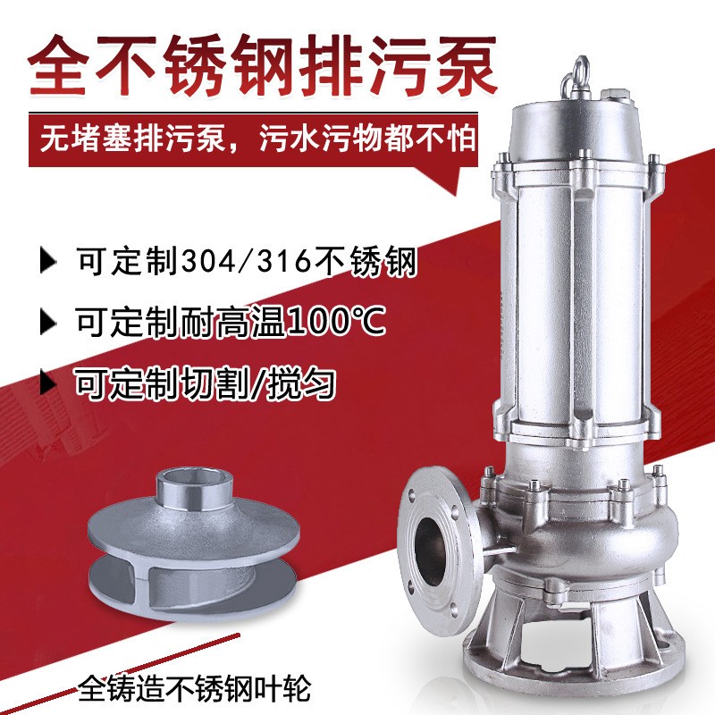 不銹鋼潛水泵 高級(jí)不銹鋼潛水泵耐腐蝕化工潛水排污泵廠(chǎng)家批發(fā)