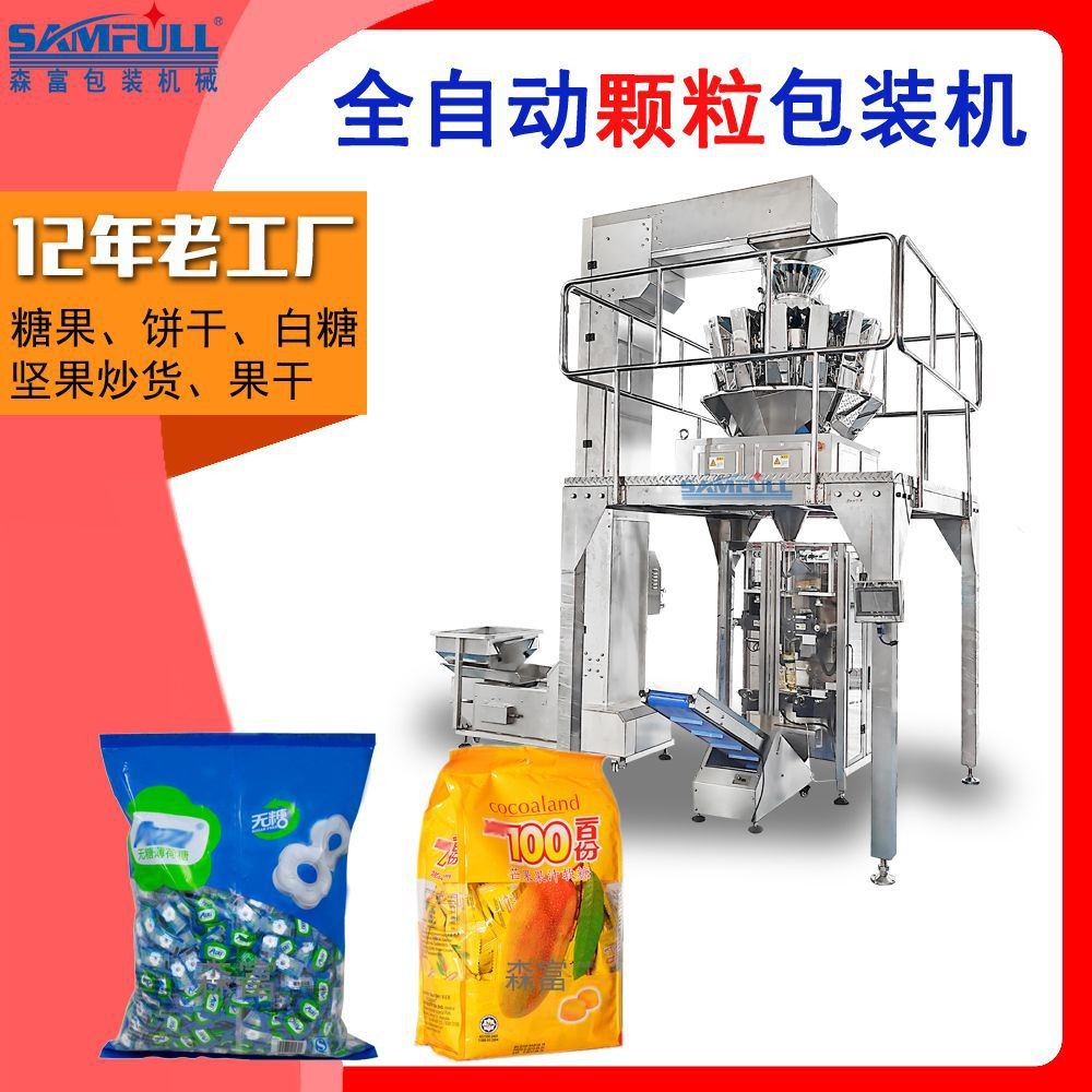 糖果二次裝袋機(jī) 散裝食品定量稱重分裝機(jī) 自動(dòng)數(shù)包立式包裝機(jī)