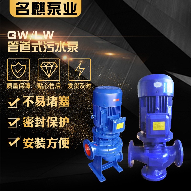 現(xiàn)貨GW 或LW型 管道式污水泵三相直立式增壓離心泵污水排污泵