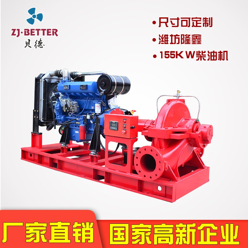 貝德XBC-S單級(jí)雙吸柴油機(jī)消防泵組 大流量應(yīng)急消防柴油機(jī)水泵